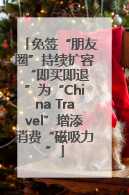 免签“朋友圈”持续扩容 “即买即退”为“China Travel”增添消费“磁吸力”