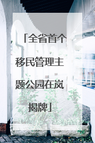 全省首个移民管理主题公园在岚揭牌