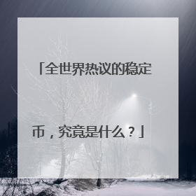 全世界热议的稳定币，究竟是什么？