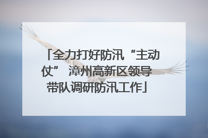 全力打好防汛“主动仗” 漳州高新区领导带队调研防汛工作