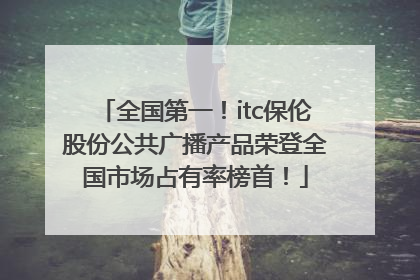 全国第一！itc保伦股份公共广播产品荣登全国市场占有率榜首！