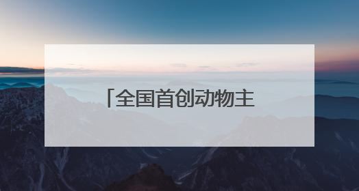 全国首创动物主题市集在哈尔滨极地公园火热开市