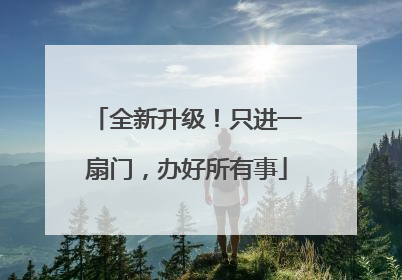 全新升级！只进一扇门，办好所有事