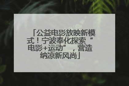 公益电影放映新模式！宁波奉化探索“电影+运动”，营造纳凉新风尚
