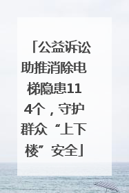 公益诉讼助推消除电梯隐患114个，守护群众“上下楼”安全