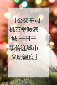 公交车司机善举暖港城 一日三事传递城市文明温度