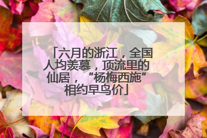 六月的浙江，全国人均羡慕，顶流里的仙居，“杨梅西施”相约早鸟价