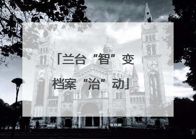 兰台“智”变 档案“治”动
