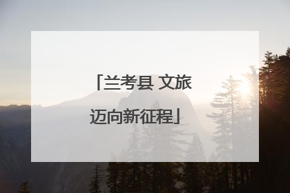 兰考县 文旅迈向新征程