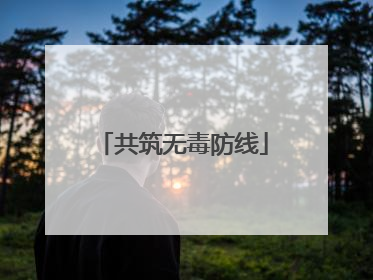 共筑无毒防线