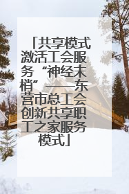 共享模式激活工会服务“神经末梢”——东营市总工会创新共享职工之家服务模式