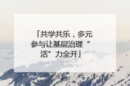 共学共乐，多元参与让基层治理“活”力全开