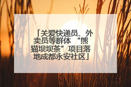 关爱快递员、外卖员等群体 “熊猫坝坝茶”项目落地成都永安社区