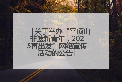 关于举办“平顶山非遗新青年，2025再出发”网络宣传活动的公告