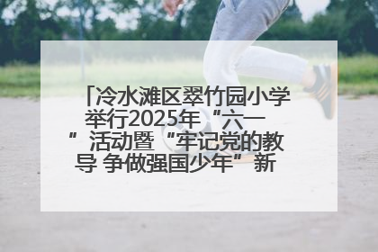 冷水滩区翠竹园小学举行2025年“六一”活动暨“牢记党的教导 争做强国少年”新队员入队仪式