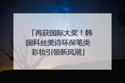 再获国际大奖！韩国科丝美诗环保笔类彩妆引领新风潮