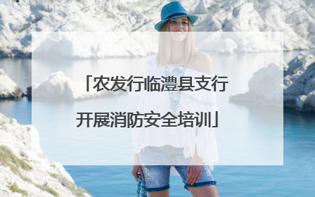 农发行临澧县支行开展消防安全培训