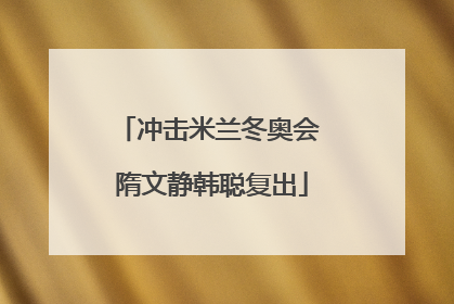 冲击米兰冬奥会 隋文静韩聪复出