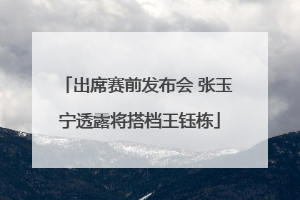 出席赛前发布会 张玉宁透露将搭档王钰栋