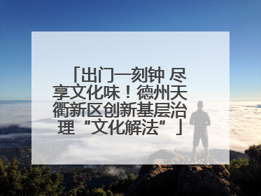 出门一刻钟 尽享文化味！德州天衢新区创新基层治理“文化解法”