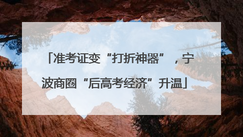 准考证变“打折神器”，宁波商圈“后高考经济”升温