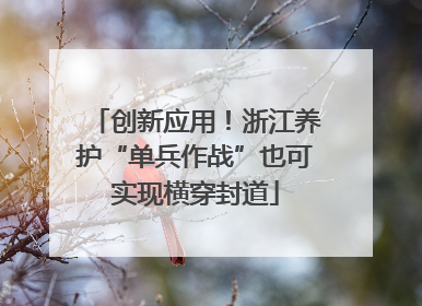 创新应用！浙江养护“单兵作战”也可实现横穿封道