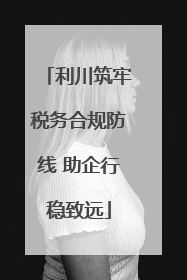 利川筑牢税务合规防线 助企行稳致远