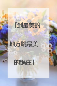 到最美的地方跳最美的锅庄