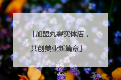 加盟丸碧实体店，共创美业新篇章