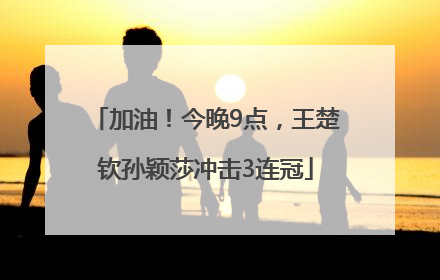 加油！今晚9点，王楚钦孙颖莎冲击3连冠