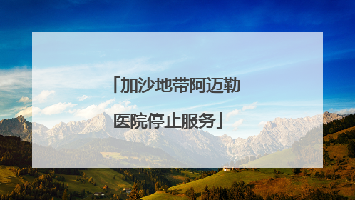 加沙地带阿迈勒医院停止服务