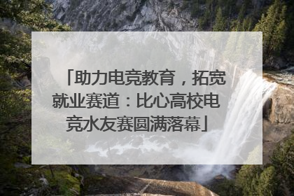 助力电竞教育，拓宽就业赛道：比心高校电竞水友赛圆满落幕