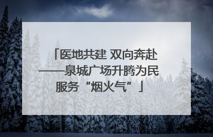 医地共建 双向奔赴——泉城广场升腾为民服务“烟火气”