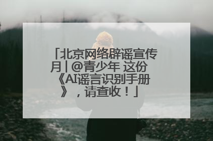 北京网络辟谣宣传月│@青少年 这份《AI谣言识别手册》，请查收！