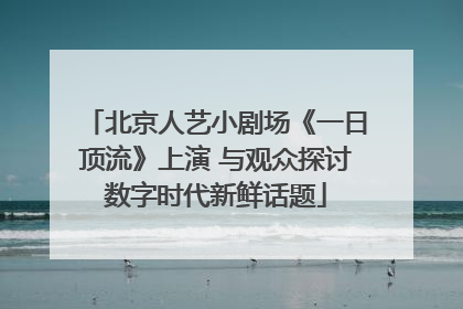 北京人艺小剧场《一日顶流》上演 与观众探讨数字时代新鲜话题