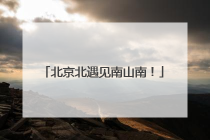 北京北遇见南山南！