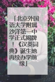 北京外国语大学附属沙洋第一中学正式揭牌！《汉英词典》诞生地再续办学前缘