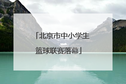 北京市中小学生篮球联赛落幕