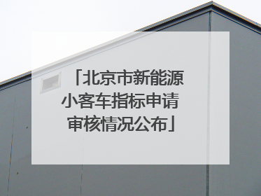北京市新能源小客车指标申请审核情况公布