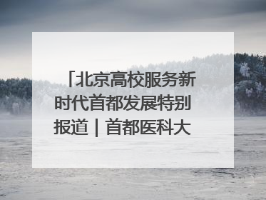 北京高校服务新时代首都发展特别报道｜首都医科大学①：八年磨一剑，这届医学生为何要读“医学特种兵班”？