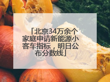 北京34万余个家庭申请新能源小客车指标，明日公布分数线
