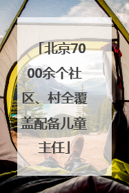 北京7000余个社区、村全覆盖配备儿童主任