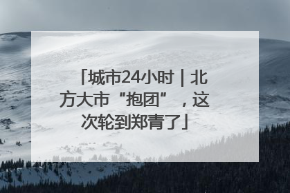 城市24小时｜北方大市“抱团”，这次轮到郑青了