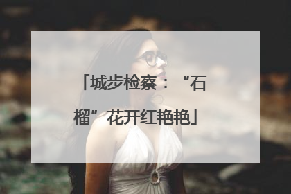 城步检察：“石榴”花开红艳艳