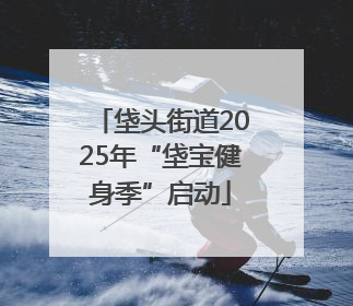 垡头街道2025年“垡宝健身季”启动