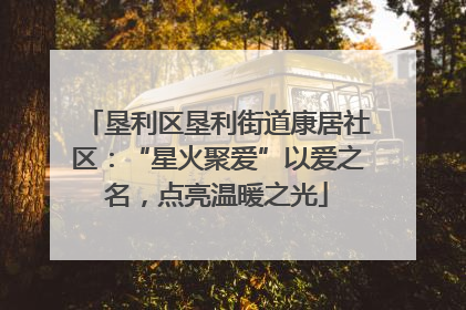 垦利区垦利街道康居社区：“星火聚爱”以爱之名，点亮温暖之光