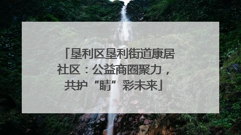 垦利区垦利街道康居社区：公益商圈聚力，共护“睛”彩未来