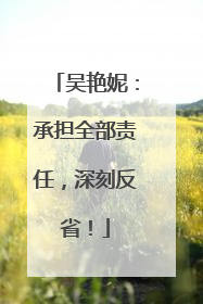 吴艳妮：承担全部责任，深刻反省！