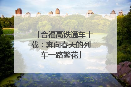 合福高铁通车十载：奔向春天的列车一路繁花