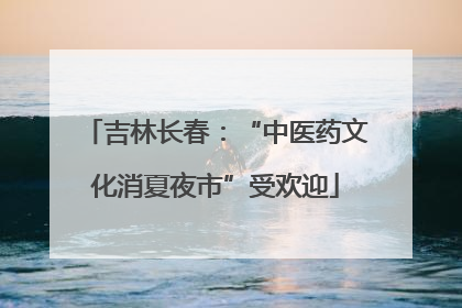 吉林长春：“中医药文化消夏夜市”受欢迎